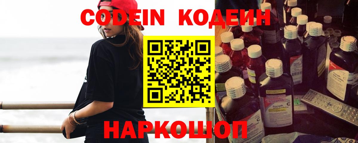 Белореченск  Кодеин Purple Drank  Вход с VPN 